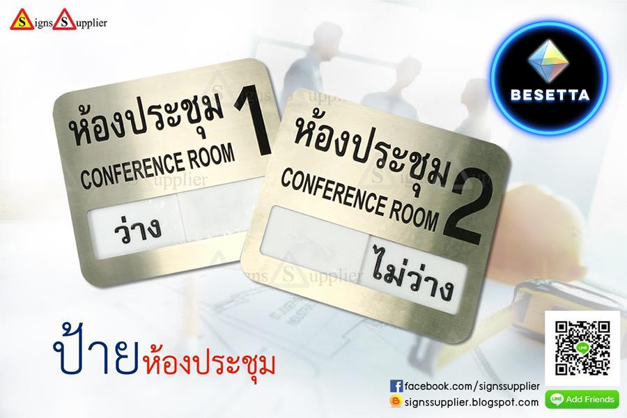 ป้ายติดหน้าห้องประชุม (ว่าง-ไม่ว่าง)